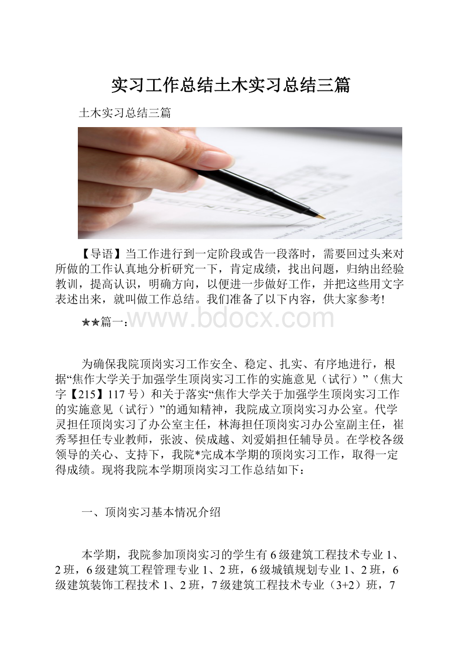 实习工作总结土木实习总结三篇.docx