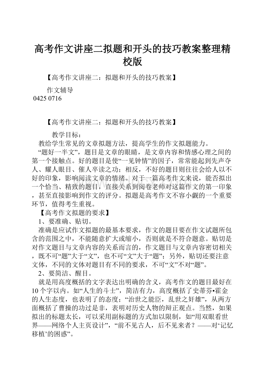 高考作文讲座二拟题和开头的技巧教案整理精校版.docx