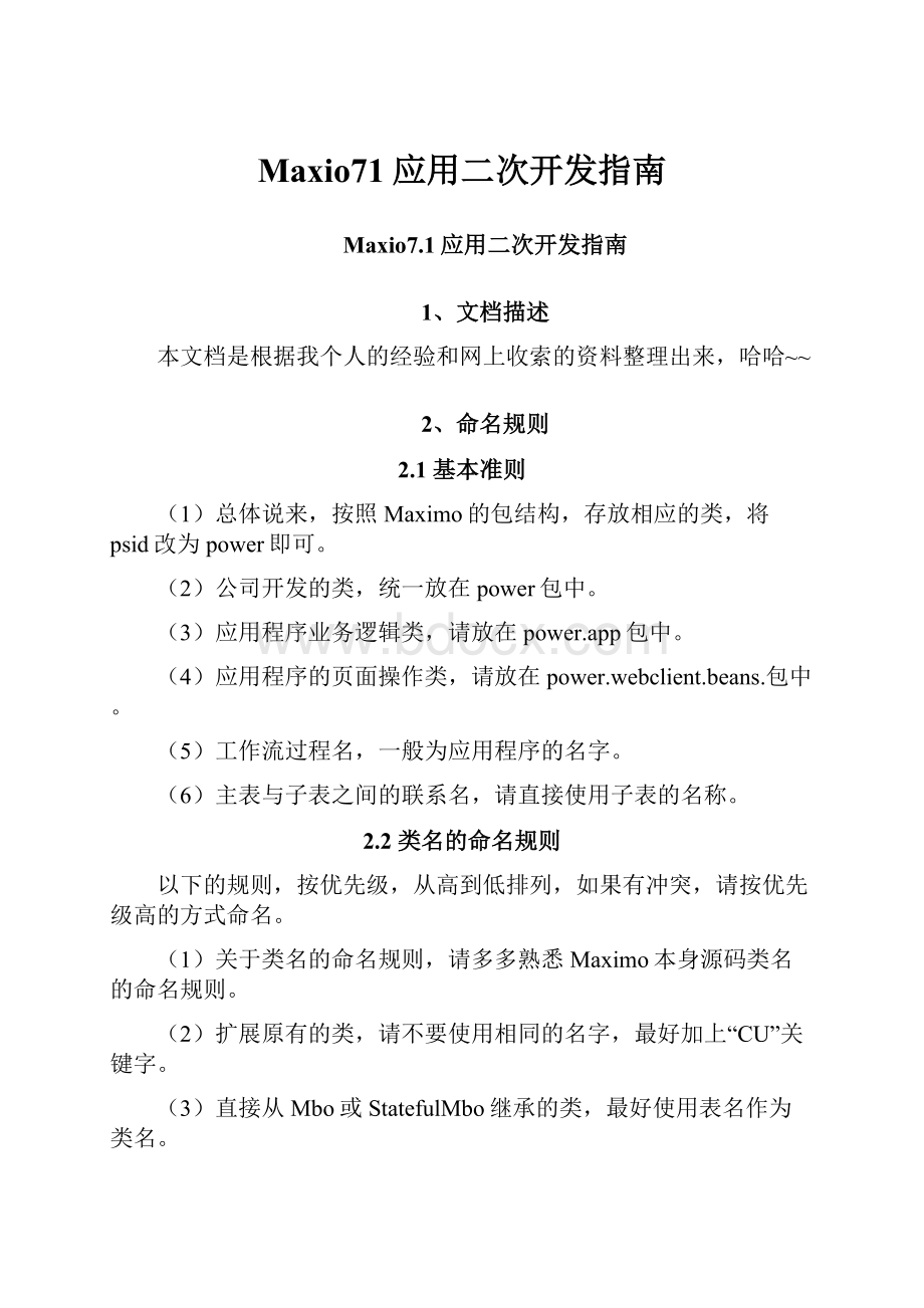 Maxio71应用二次开发指南.docx_第1页