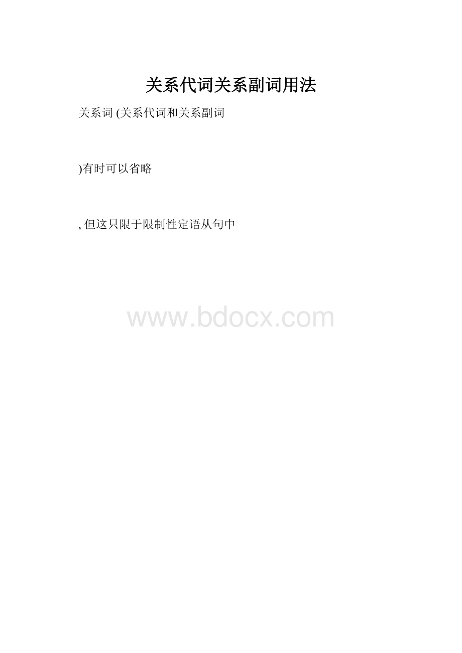 关系代词关系副词用法.docx