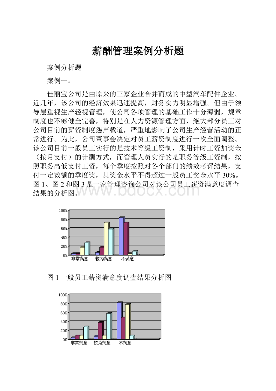 薪酬管理案例分析题.docx