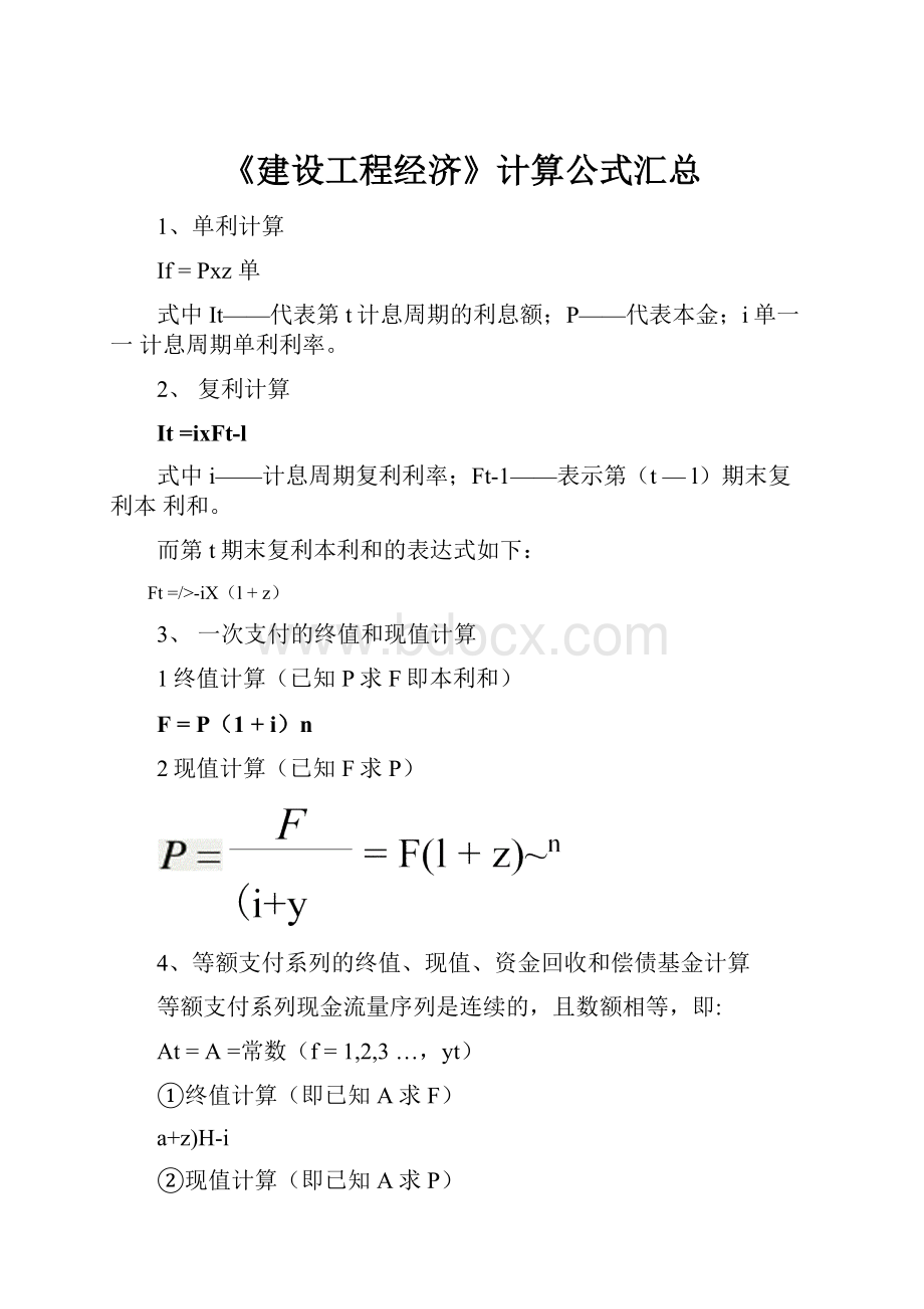 《建设工程经济》计算公式汇总.docx