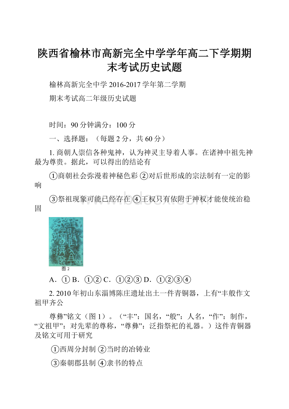 陕西省榆林市高新完全中学学年高二下学期期末考试历史试题.docx