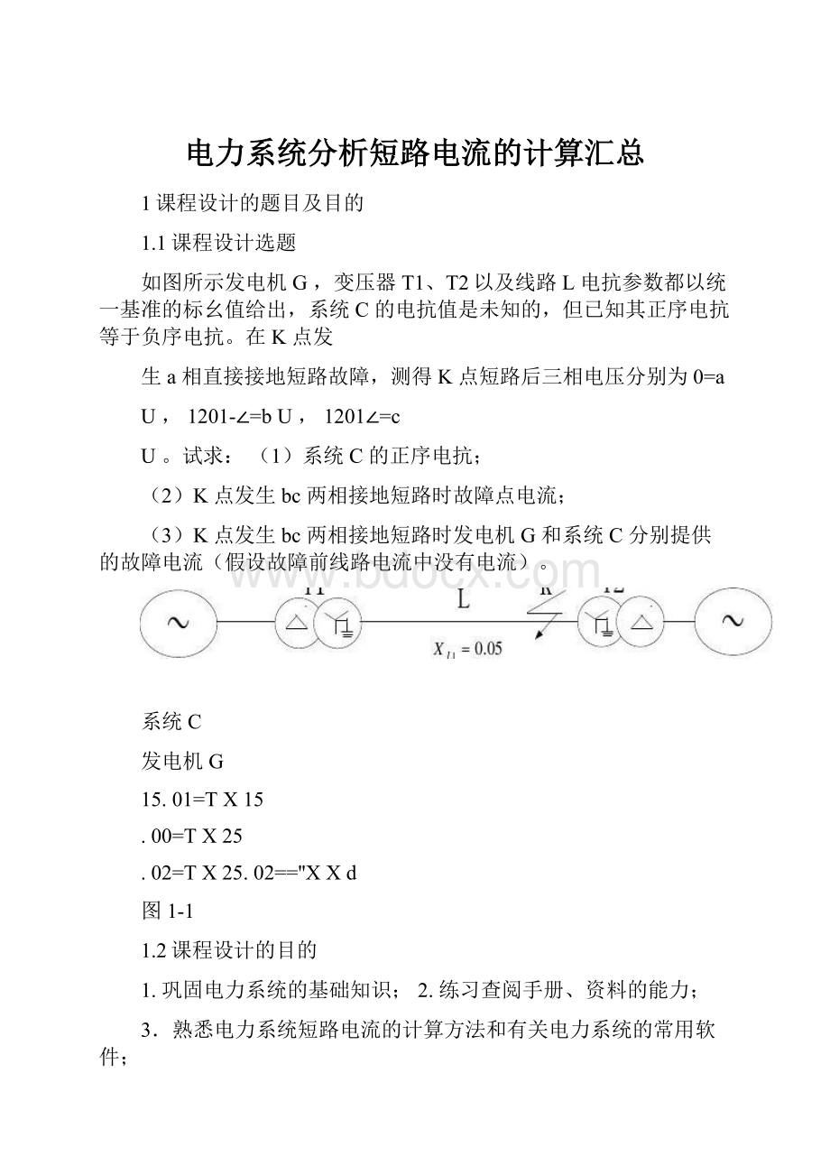 电力系统分析短路电流的计算汇总.docx