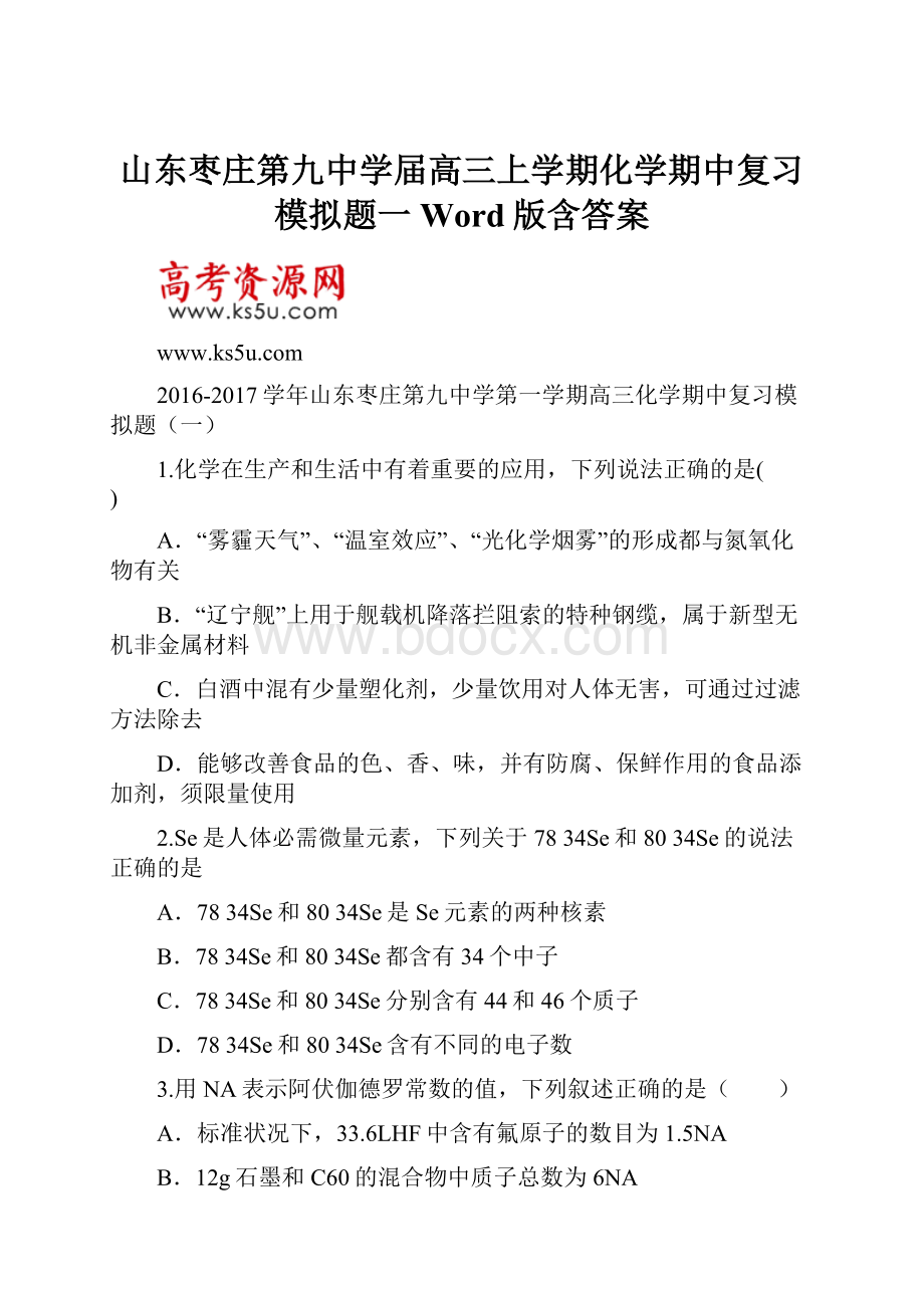 山东枣庄第九中学届高三上学期化学期中复习模拟题一Word版含答案.docx