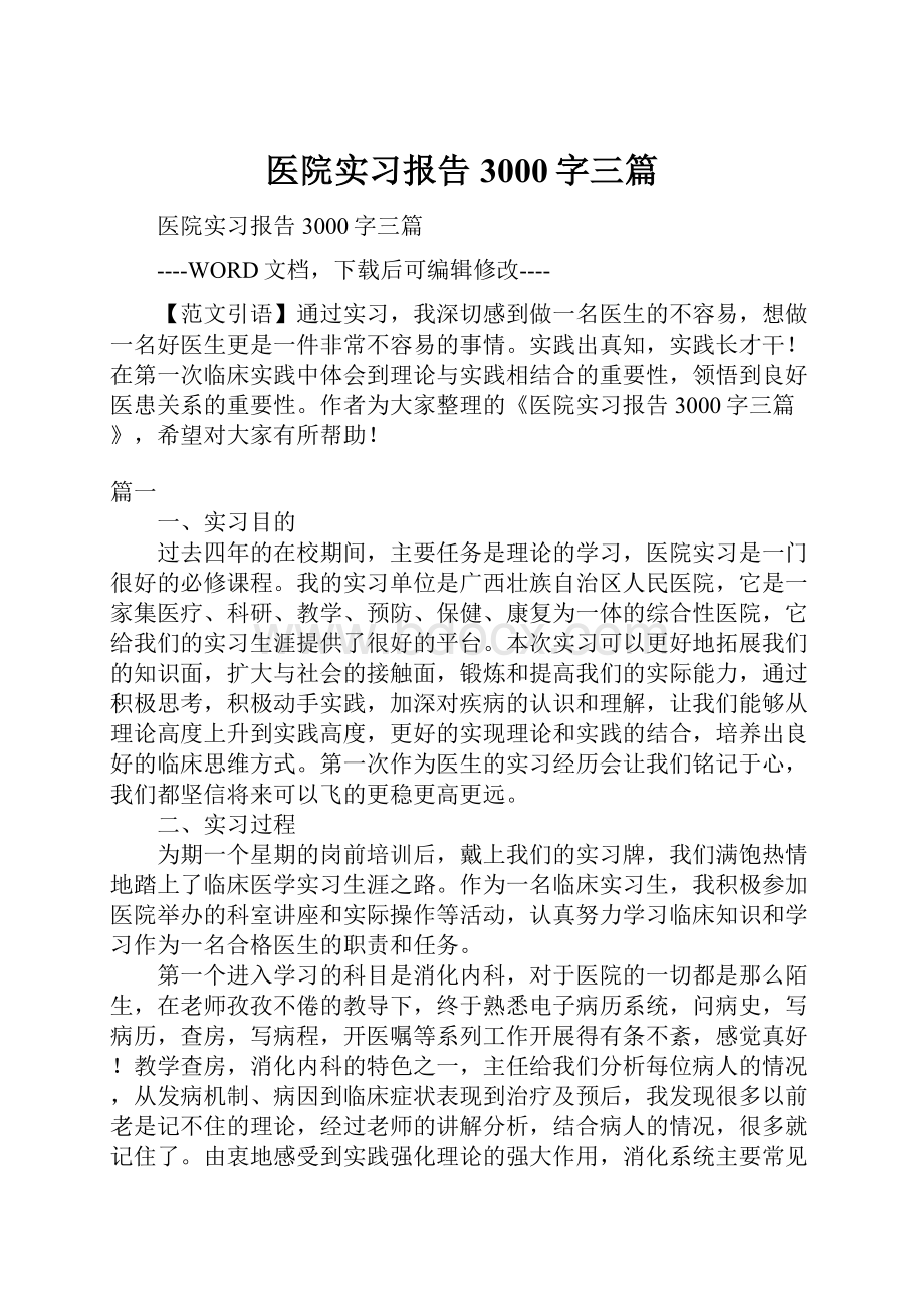 医院实习报告3000字三篇.docx_第1页