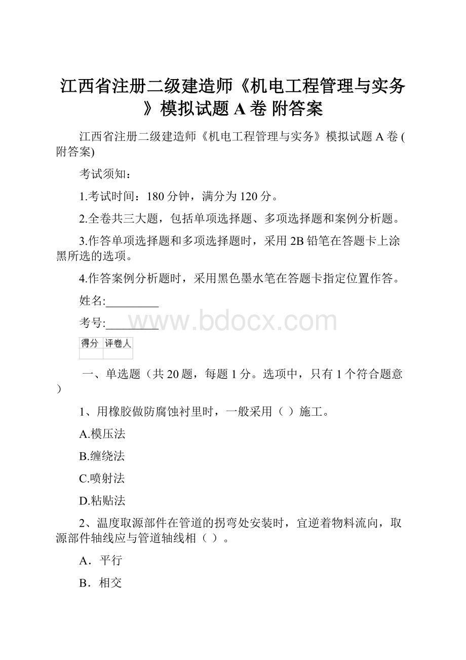 江西省注册二级建造师《机电工程管理与实务》模拟试题A卷 附答案.docx