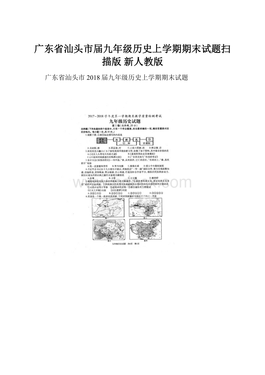 广东省汕头市届九年级历史上学期期末试题扫描版 新人教版.docx_第1页