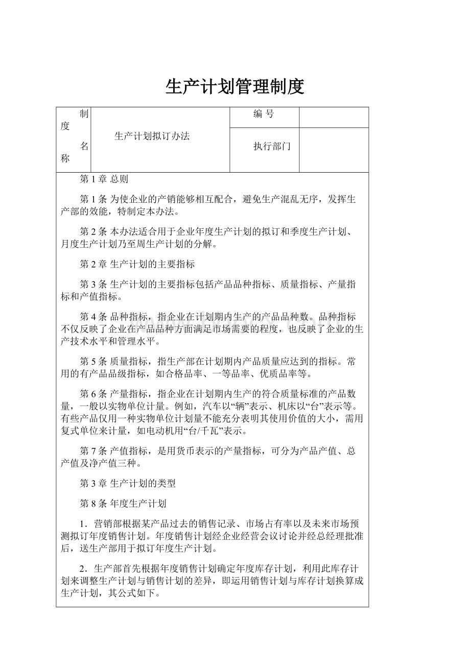 生产计划管理制度.docx_第1页