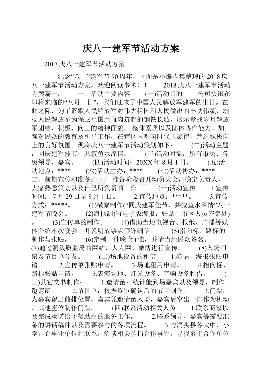 庆八一建军节活动方案.docx