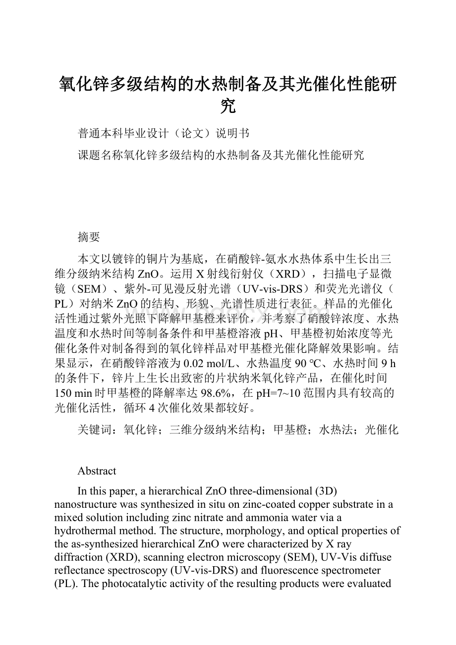 氧化锌多级结构的水热制备及其光催化性能研究.docx