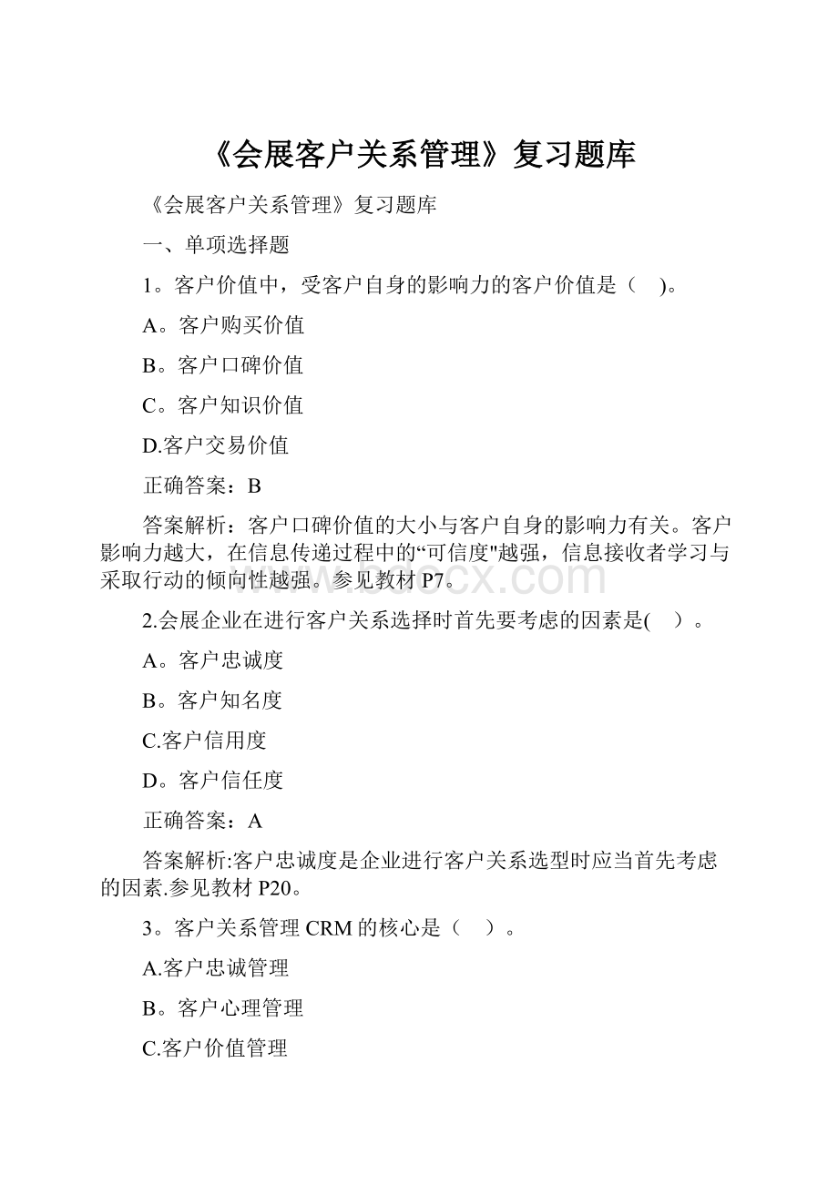 《会展客户关系管理》复习题库.docx