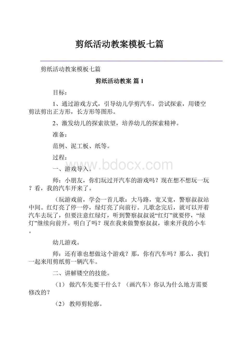 剪纸活动教案模板七篇.docx