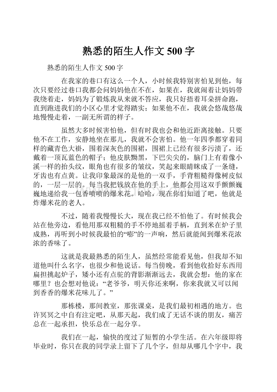 熟悉的陌生人作文500字.docx