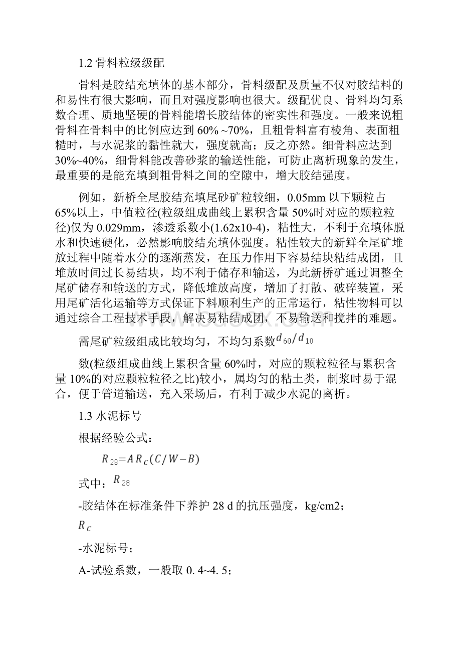 充填体强度总结.docx_第2页