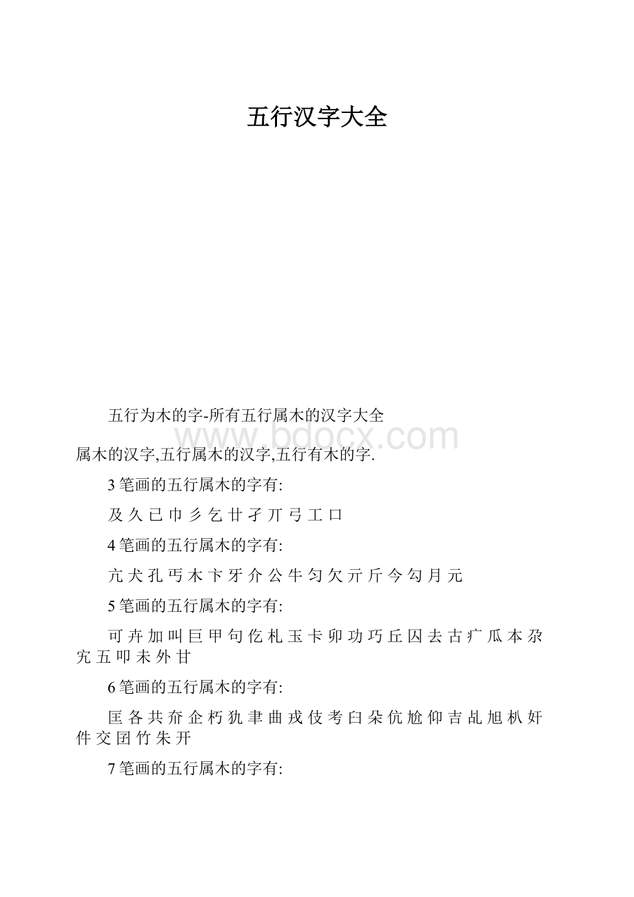 五行汉字大全.docx