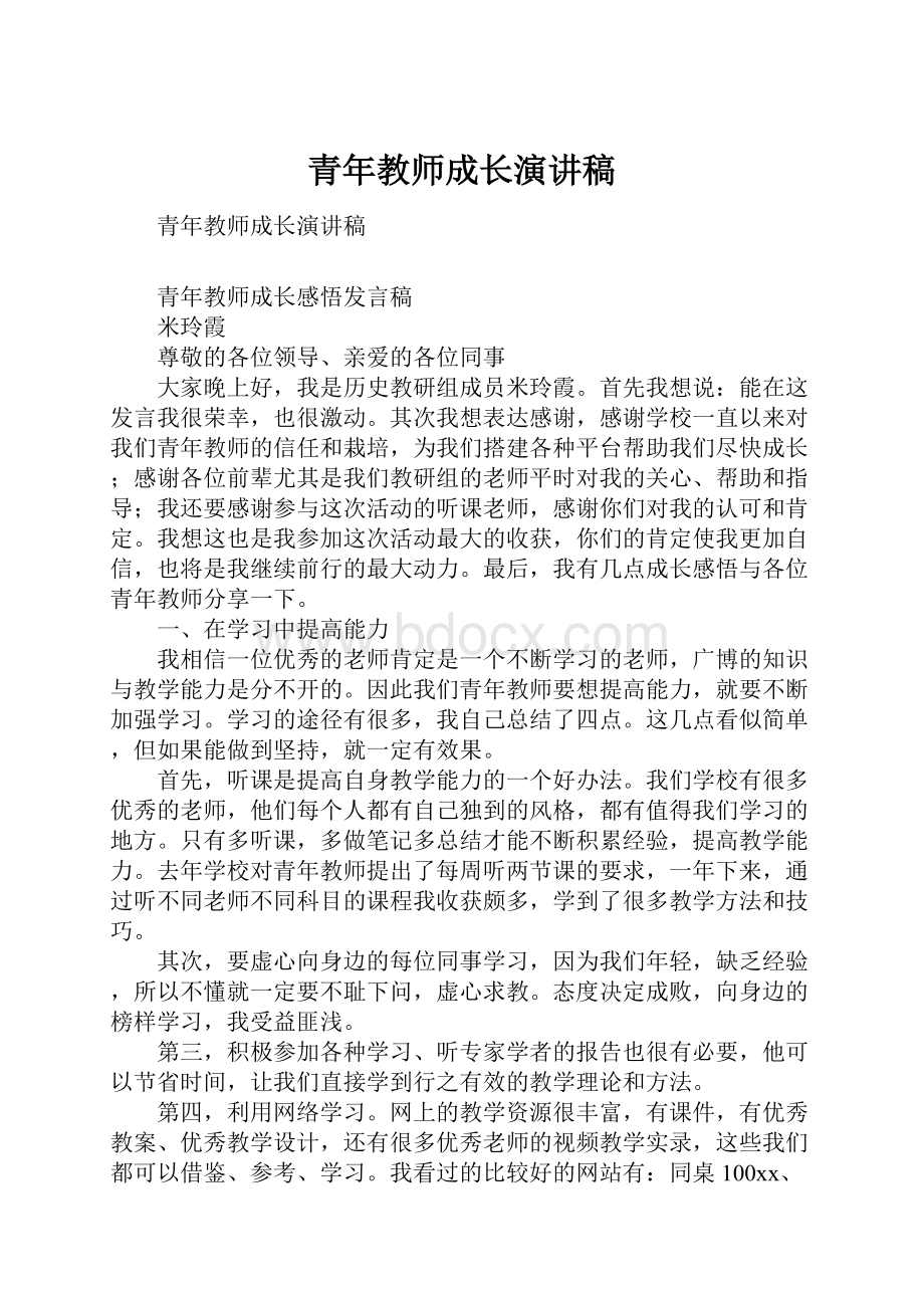 青年教师成长演讲稿.docx_第1页