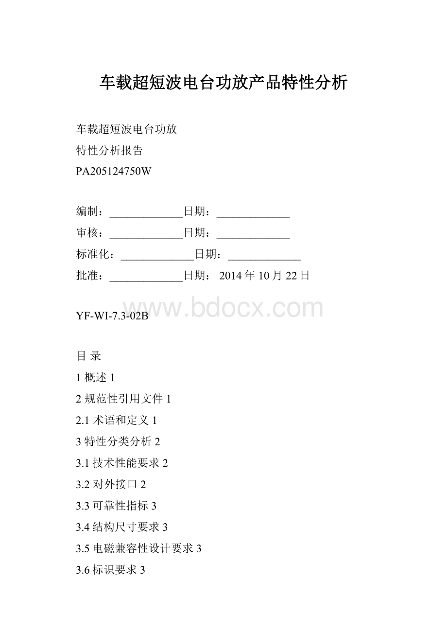 车载超短波电台功放产品特性分析.docx