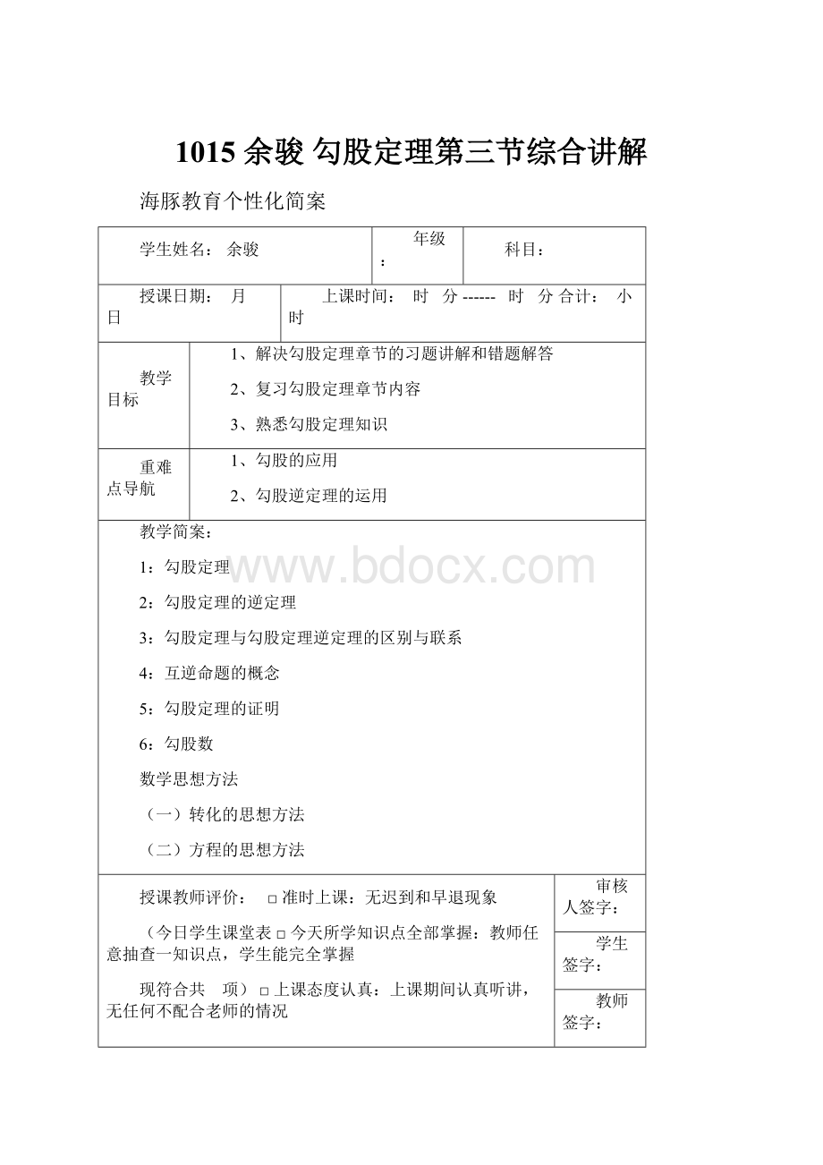 1015 余骏 勾股定理第三节综合讲解.docx