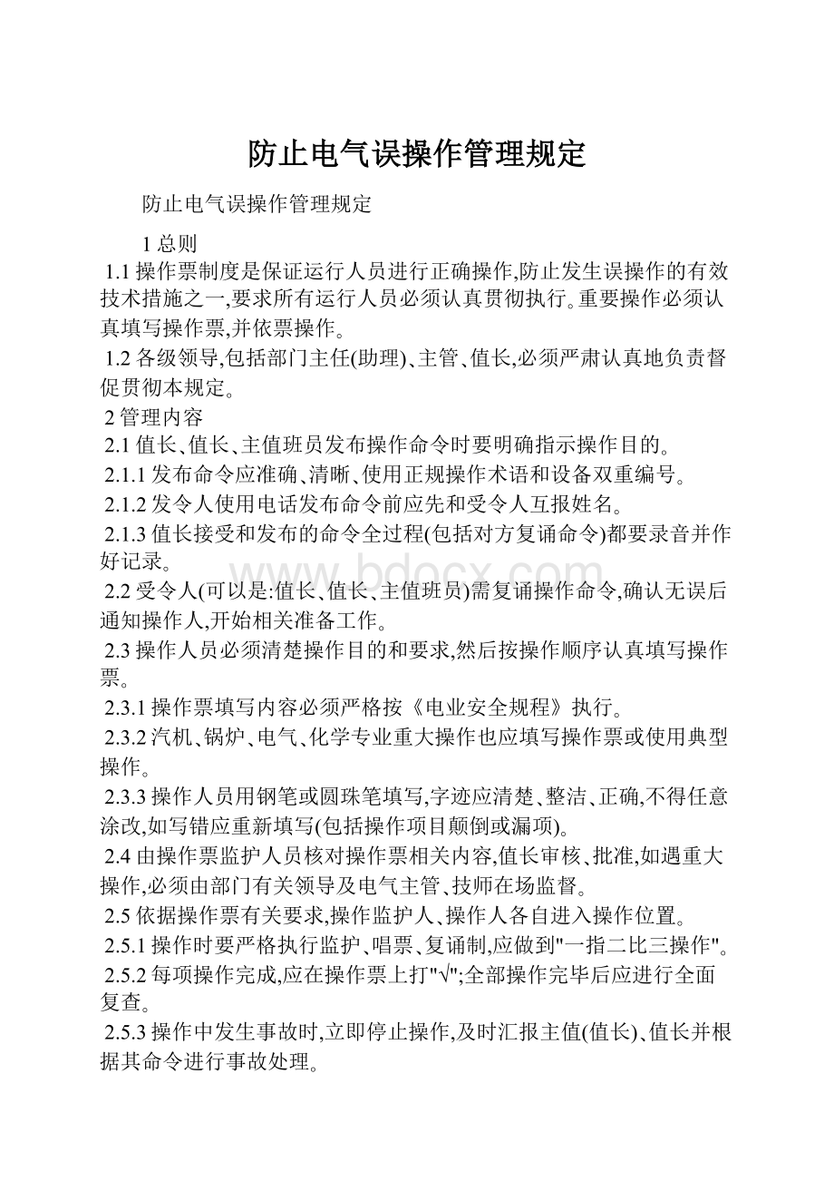 防止电气误操作管理规定.docx