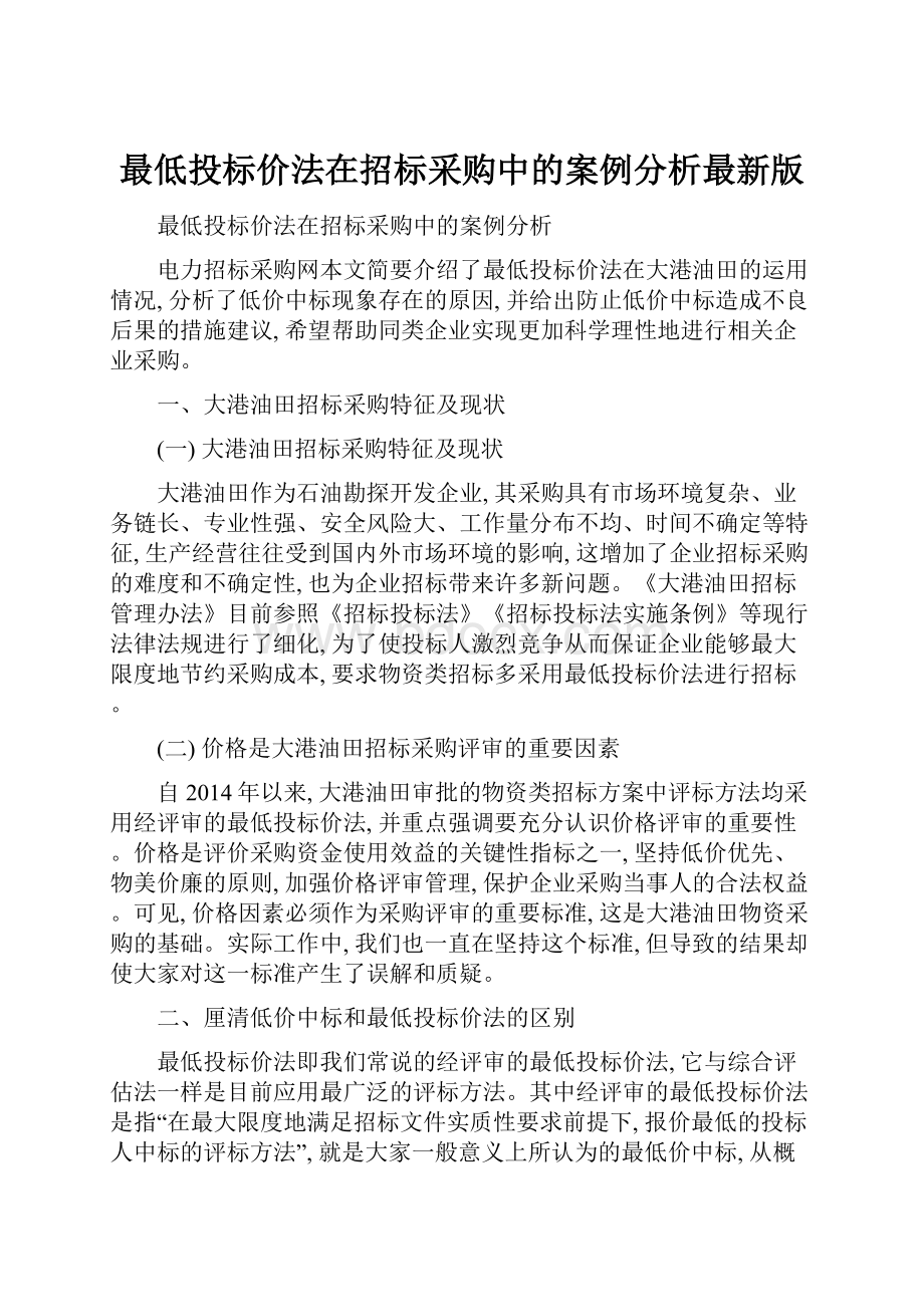 最低投标价法在招标采购中的案例分析最新版.docx_第1页