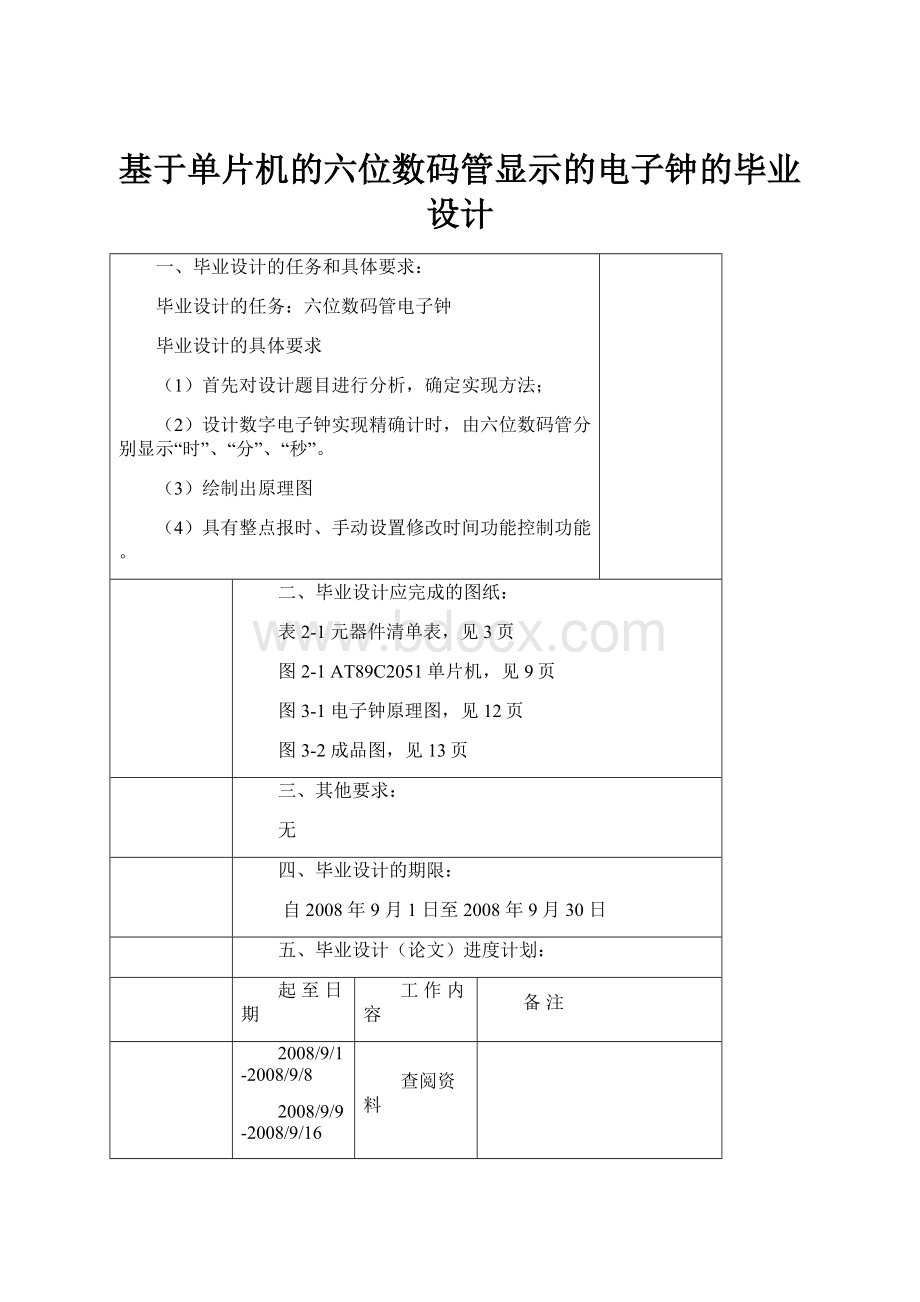 基于单片机的六位数码管显示的电子钟的毕业设计.docx