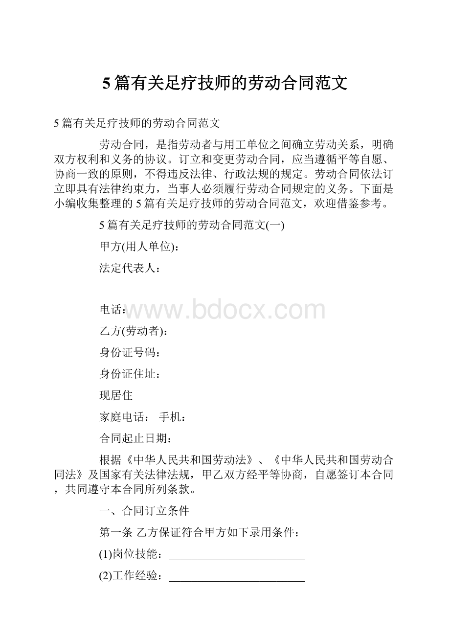 5篇有关足疗技师的劳动合同范文.docx