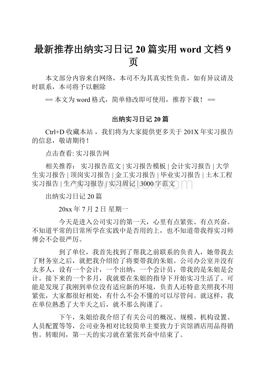 最新推荐出纳实习日记20篇实用word文档 9页.docx