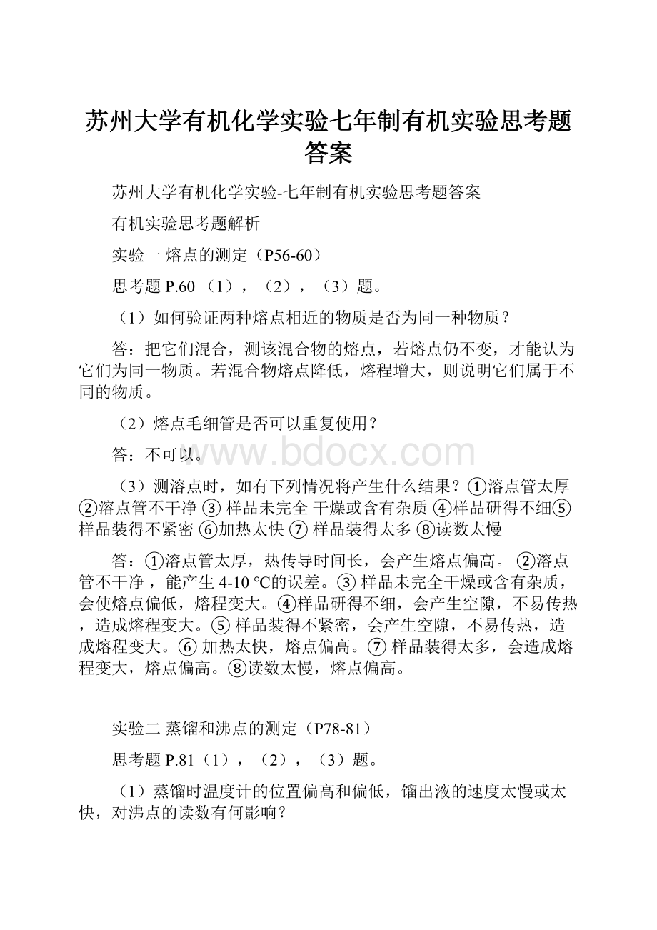 苏州大学有机化学实验七年制有机实验思考题答案.docx_第1页