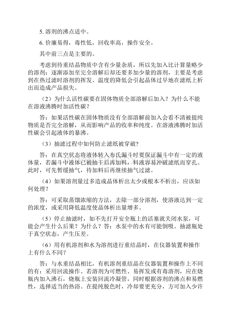 苏州大学有机化学实验七年制有机实验思考题答案.docx_第3页