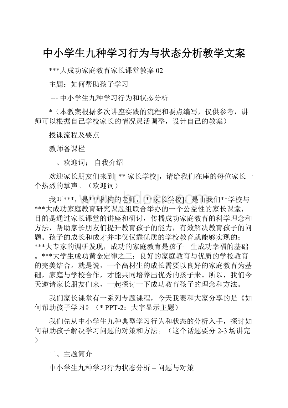 中小学生九种学习行为与状态分析教学文案.docx