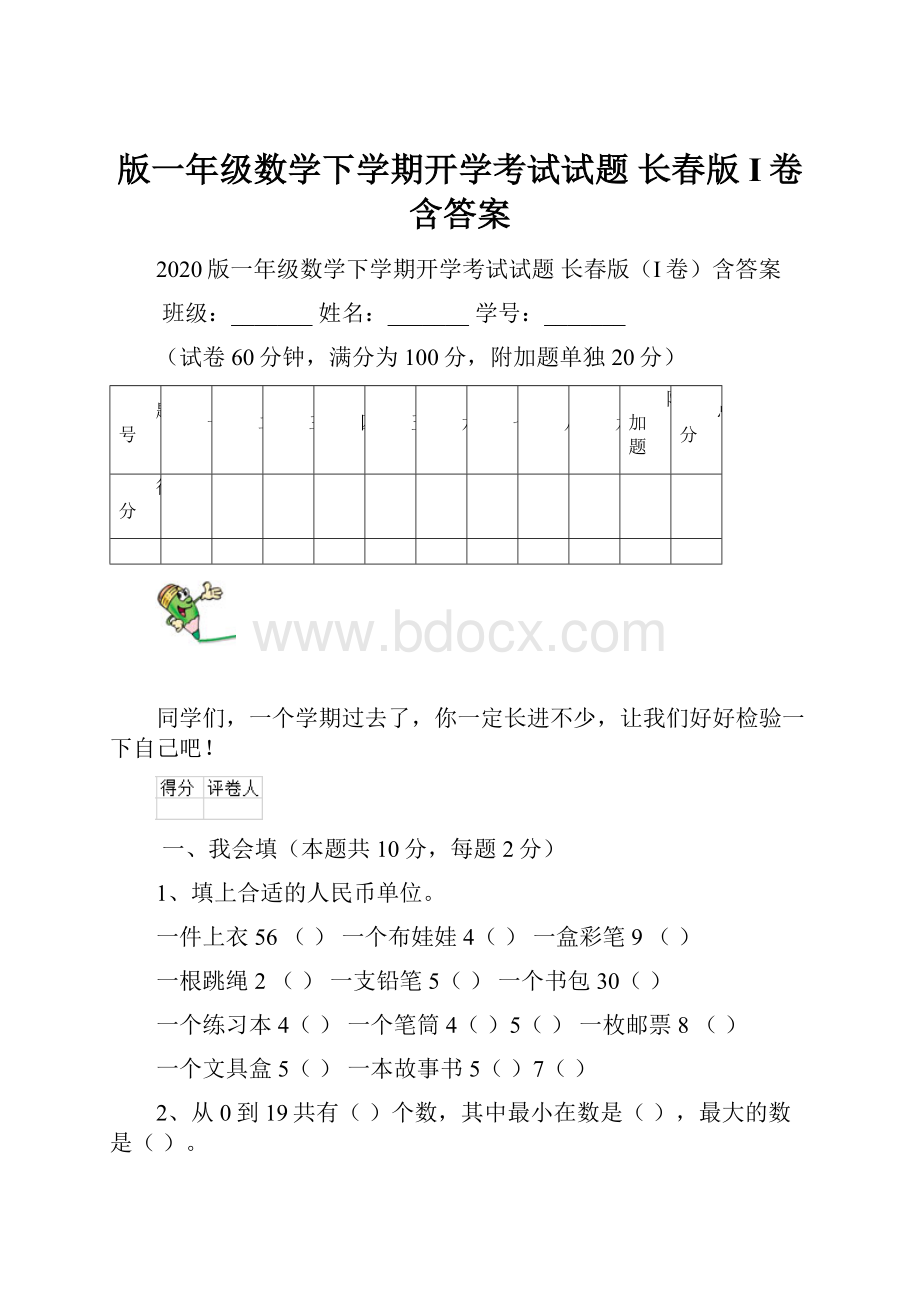 版一年级数学下学期开学考试试题 长春版I卷含答案.docx