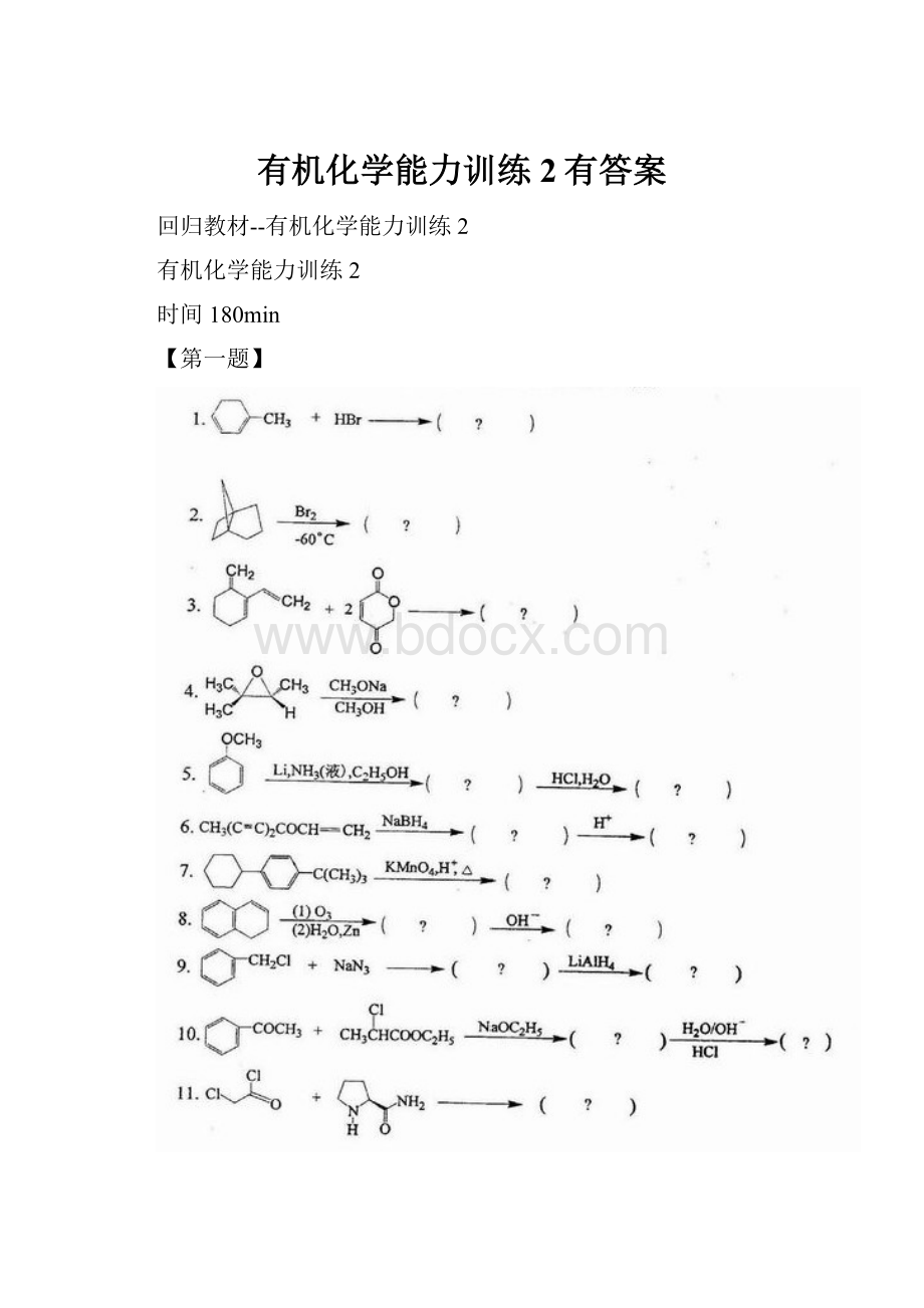 有机化学能力训练2有答案.docx