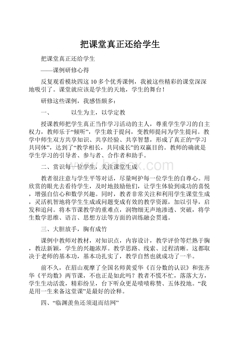 把课堂真正还给学生.docx