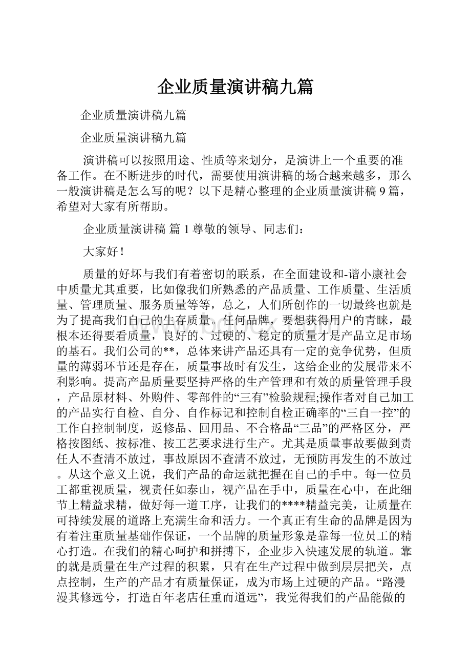 企业质量演讲稿九篇.docx_第1页