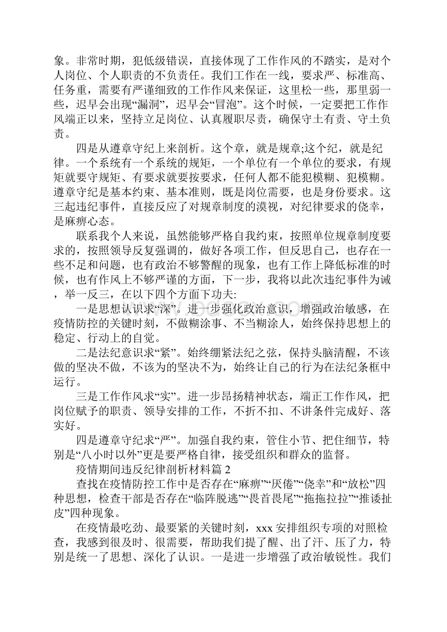 疫情期间违反纪律剖析材料4篇.docx_第2页