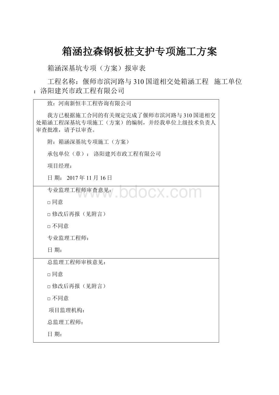 箱涵拉森钢板桩支护专项施工方案.docx