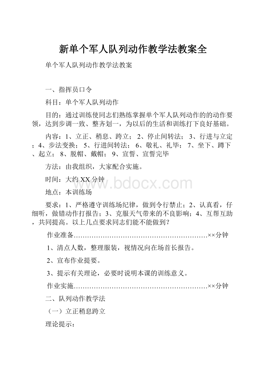 新单个军人队列动作教学法教案全.docx