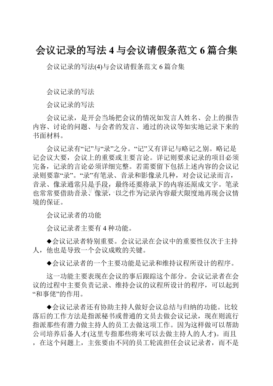 会议记录的写法4与会议请假条范文6篇合集.docx