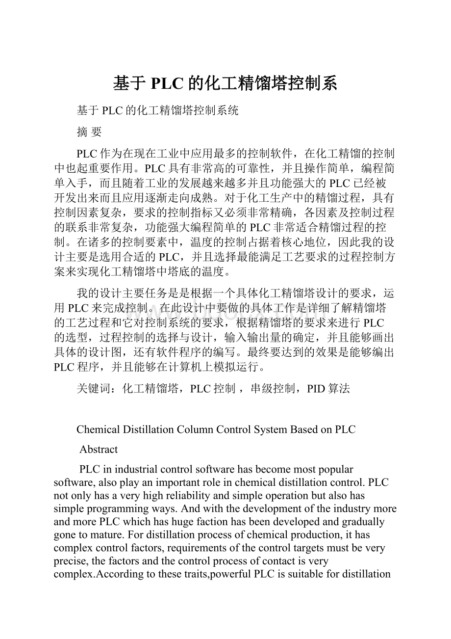 基于PLC的化工精馏塔控制系.docx_第1页