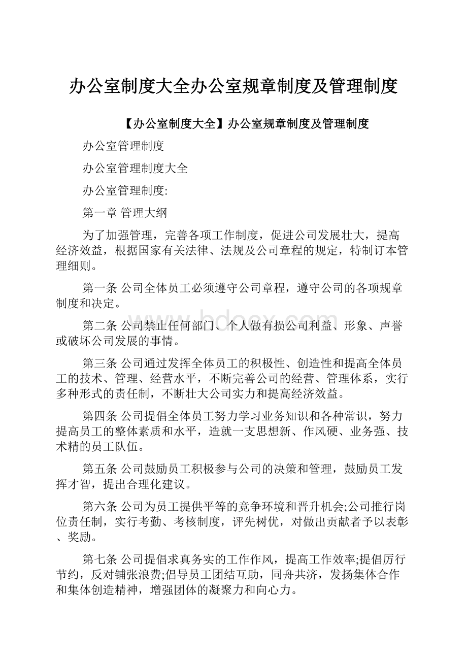 办公室制度大全办公室规章制度及管理制度.docx_第1页