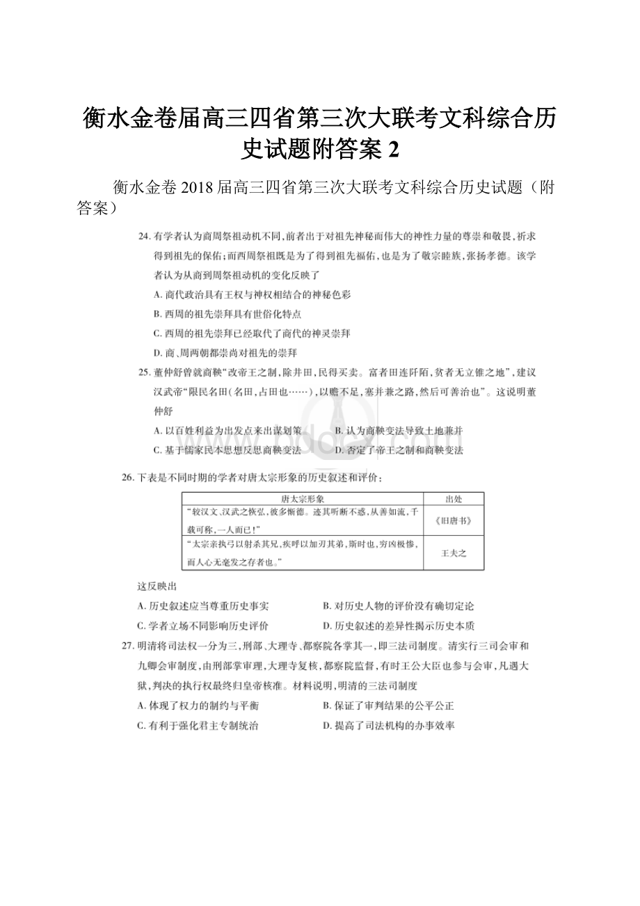 衡水金卷届高三四省第三次大联考文科综合历史试题附答案 2.docx