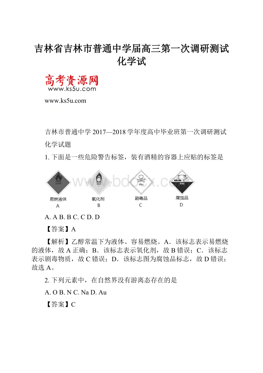 吉林省吉林市普通中学届高三第一次调研测试化学试.docx