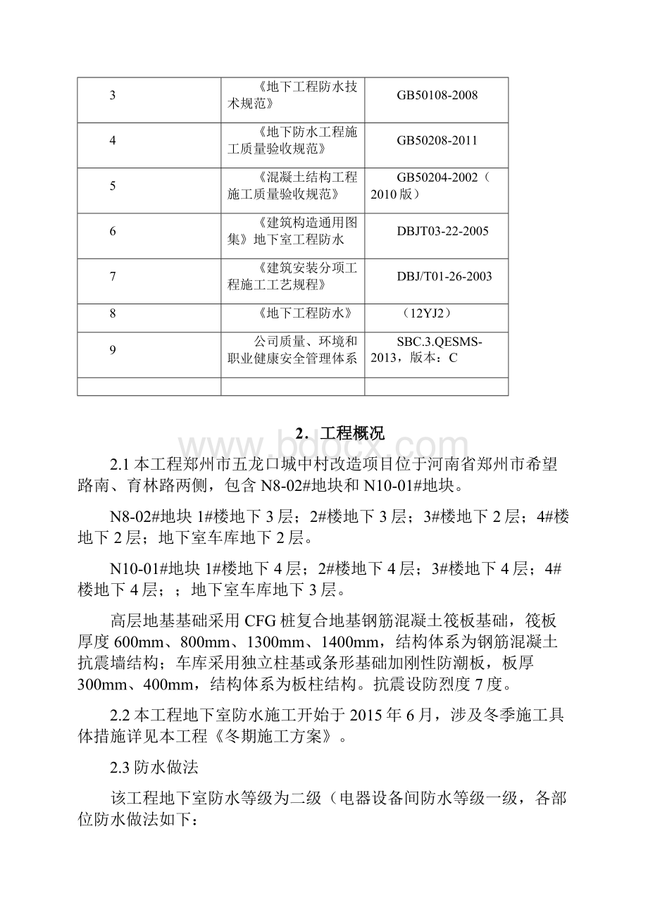 地下室防水施工方案08824.docx_第3页