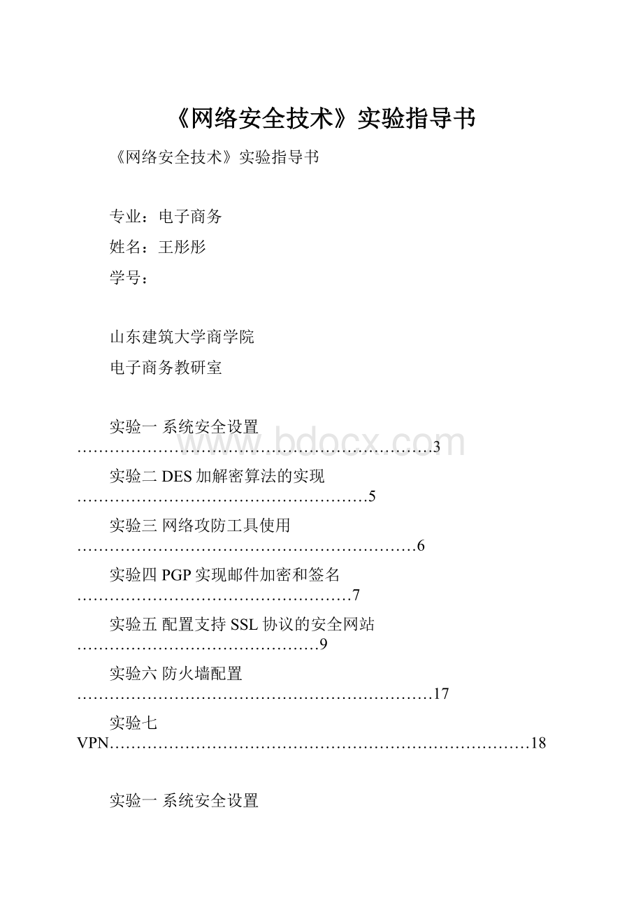 《网络安全技术》实验指导书.docx