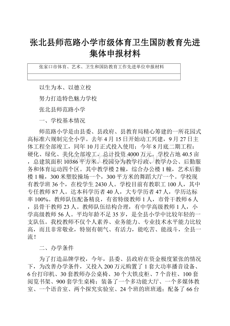 张北县师范路小学市级体育卫生国防教育先进集体申报材料.docx