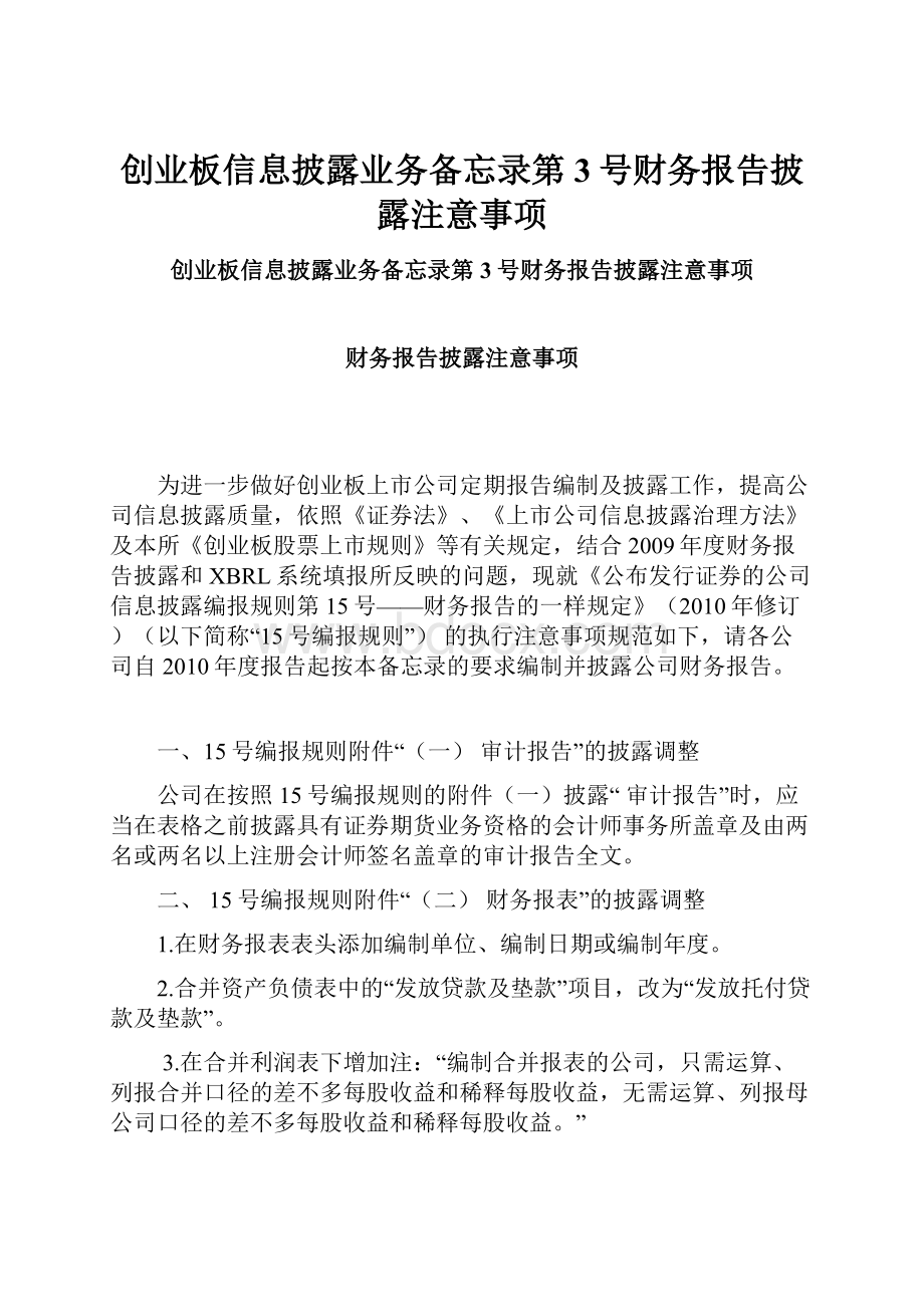 创业板信息披露业务备忘录第3号财务报告披露注意事项.docx