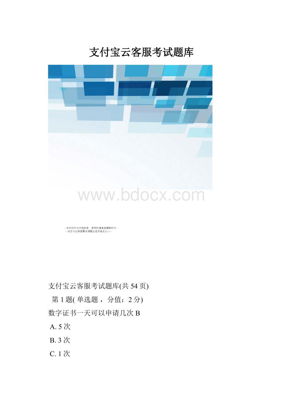 支付宝云客服考试题库.docx