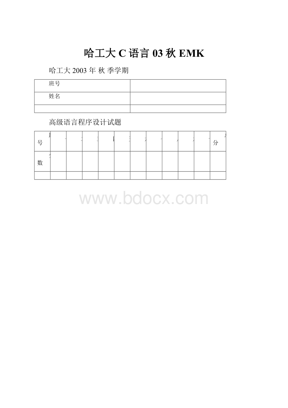 哈工大C语言03秋EMK.docx