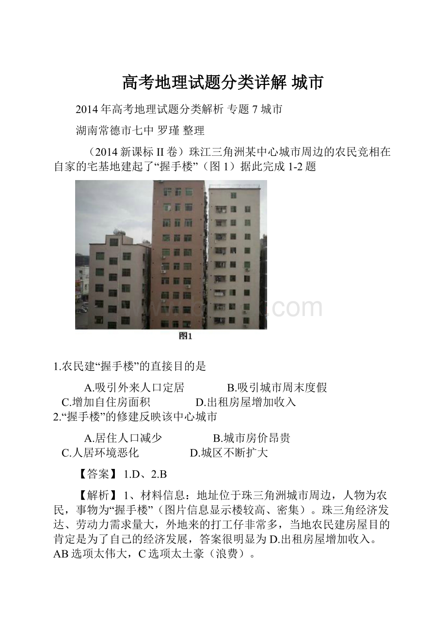 高考地理试题分类详解城市.docx